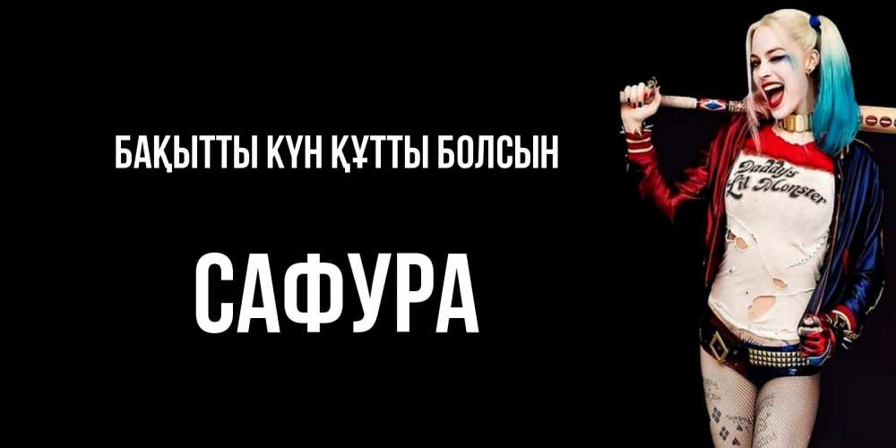 Күн сайын ашық хат с именем, САФУРА Бақытты күн құтты болсын пожелания быть позитивным Онлайн тегін жүктеп алу тілектері бар керемет карта 