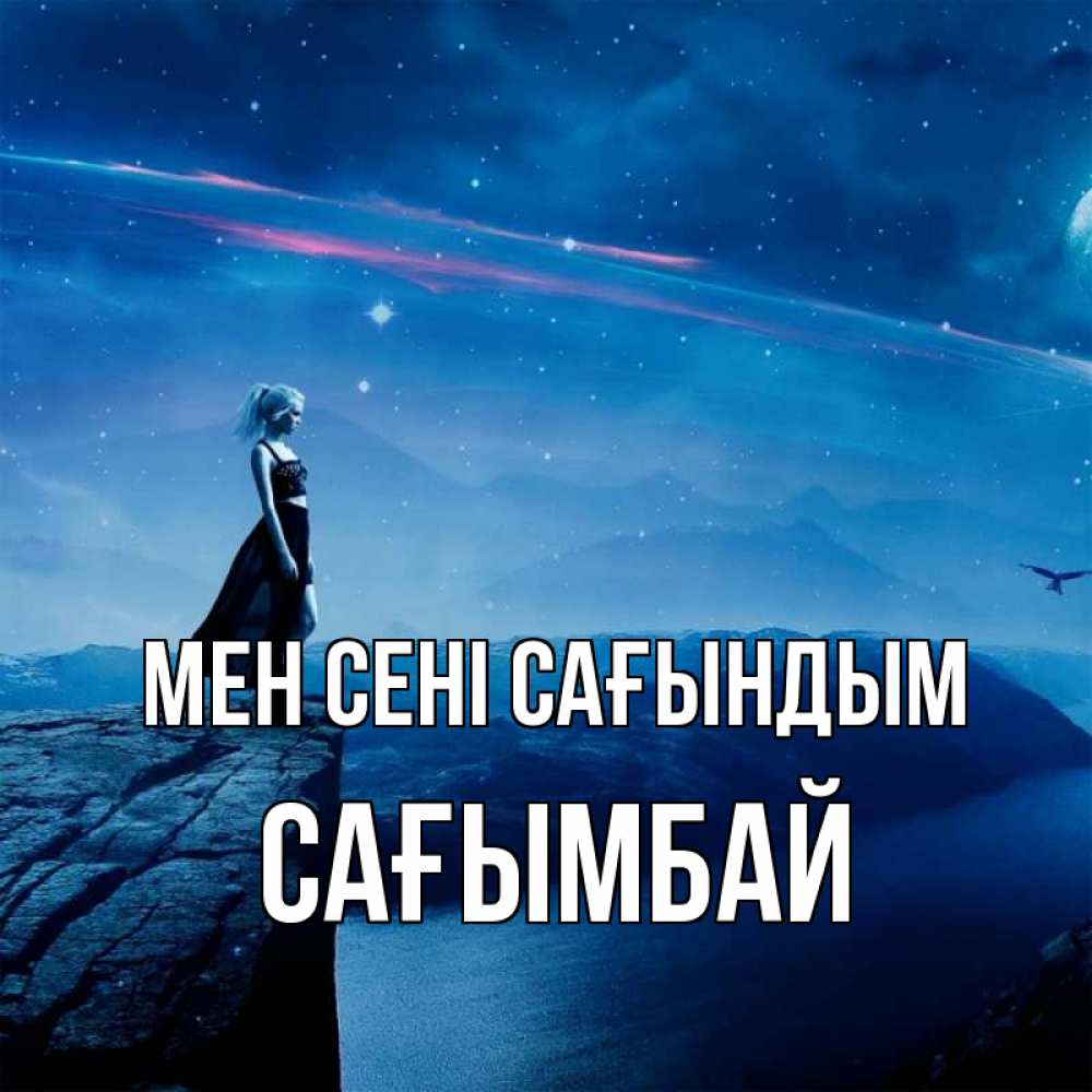 Күн сайын ашық хат с именем, Сағымбай Мен сені сағындым одна Онлайн тегін жүктеп алу тілектері бар керемет карта 