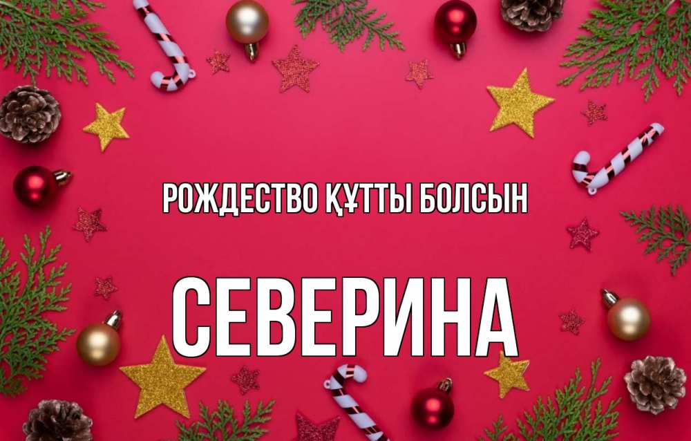 Күн сайын ашық хат с именем, Северина Рождество құтты болсын с рождеством Онлайн тегін жүктеп алу тілектері бар керемет карта 