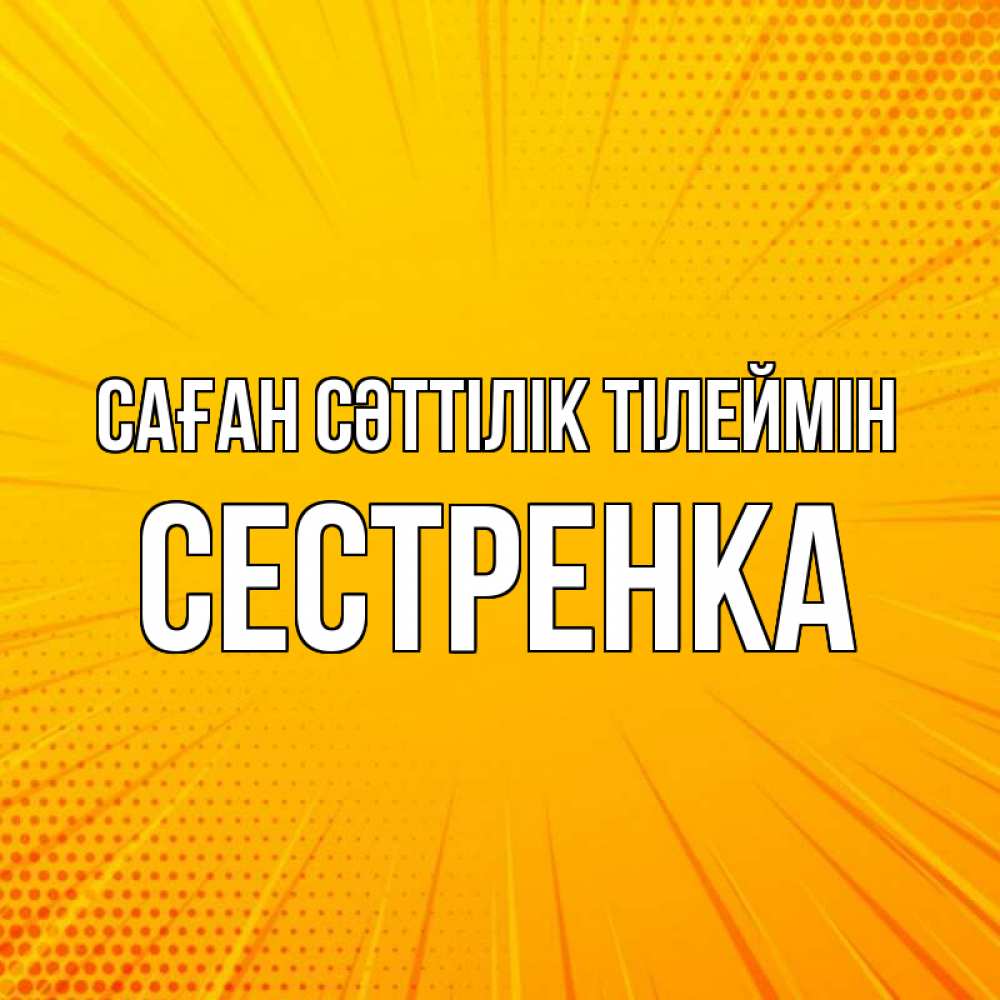 Күн сайын ашық хат с именем, Сестренка Саған сәттілік тілеймін фон Онлайн тегін жүктеп алу тілектері бар керемет карта 