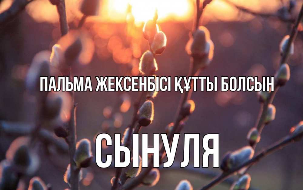 Күн сайын ашық хат с именем, Сынуля Пальма жексенбісі құтты болсын верба Онлайн тегін жүктеп алу тілектері бар керемет карта 
