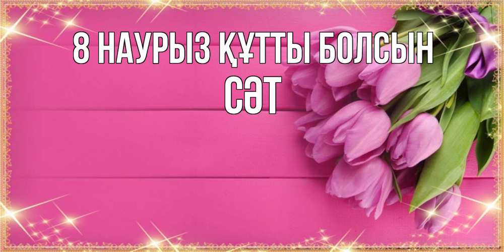 Күн сайын ашық хат с именем, СӘТ 8 наурыз құтты болсын открытка для фотошопа с подписью Онлайн тегін жүктеп алу тілектері бар керемет карта 