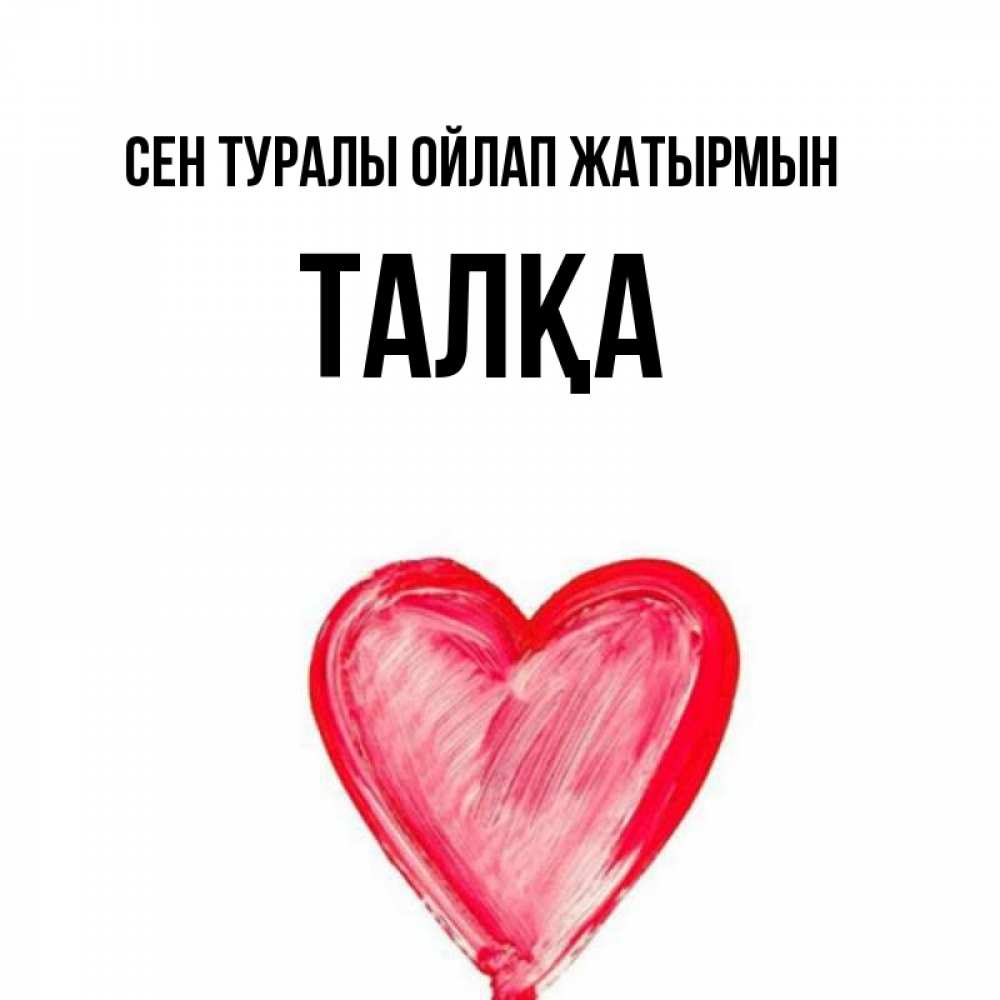 Күн сайын ашық хат с именем, ТАЛҚА Сен туралы ойлап жатырмын для влюбленных Онлайн тегін жүктеп алу тілектері бар керемет карта 