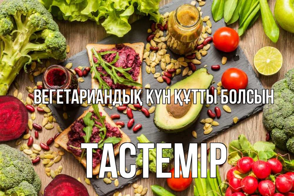 Күн сайын ашық хат с именем, ТАСТЕМІР Вегетариандық күн құтты болсын день вегана Онлайн тегін жүктеп алу тілектері бар керемет карта 