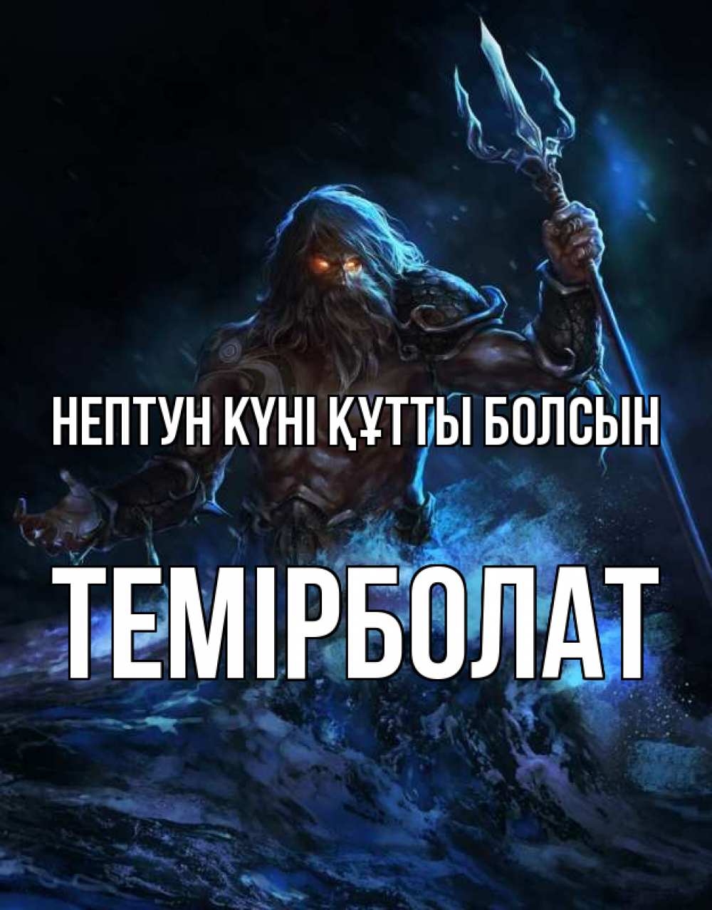Күн сайын ашық хат с именем, ТЕМІРБОЛАТ нептун күні құтты болсын с днем Нептуна Онлайн тегін жүктеп алу тілектері бар керемет карта 