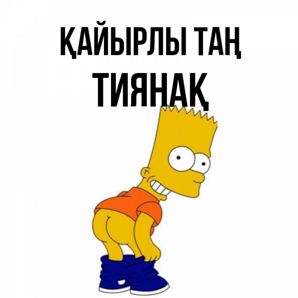 Күн сайын ашық хат с именем, ТИЯНАҚ Қайырлы таң Открытки с Симпсонами Онлайн тегін жүктеп алу тілектері бар керемет карта 