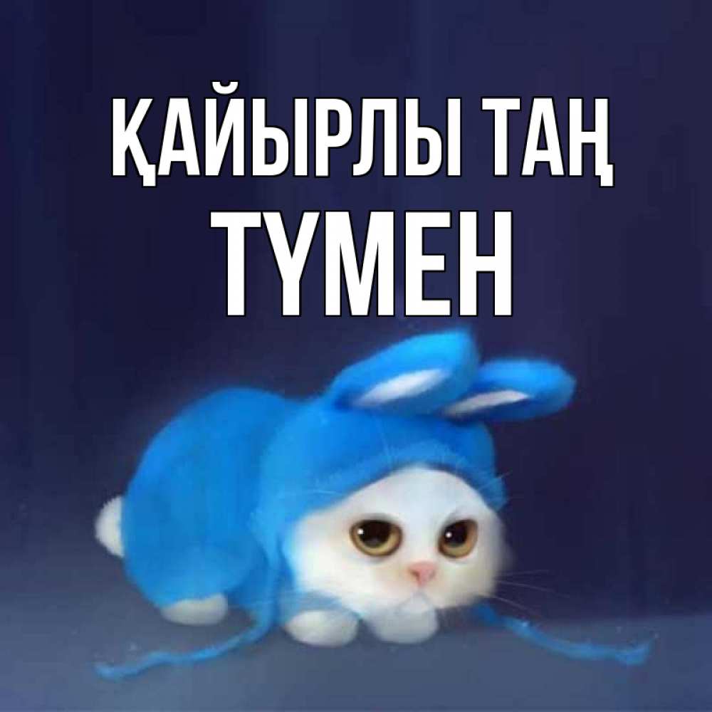 Күн сайын ашық хат с именем, ТҮМЕН Қайырлы таң открытки красивые скачать бесплатно Онлайн тегін жүктеп алу тілектері бар керемет карта 