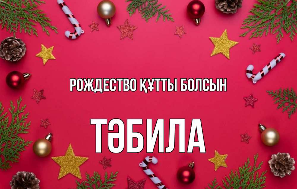 Күн сайын ашық хат с именем, ТӘБИЛА Рождество құтты болсын с рождеством Онлайн тегін жүктеп алу тілектері бар керемет карта 