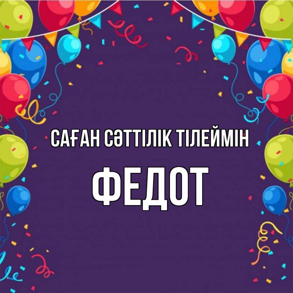 Күн сайын ашық хат с именем, Федот Саған сәттілік тілеймін шары Онлайн тегін жүктеп алу тілектері бар керемет карта 