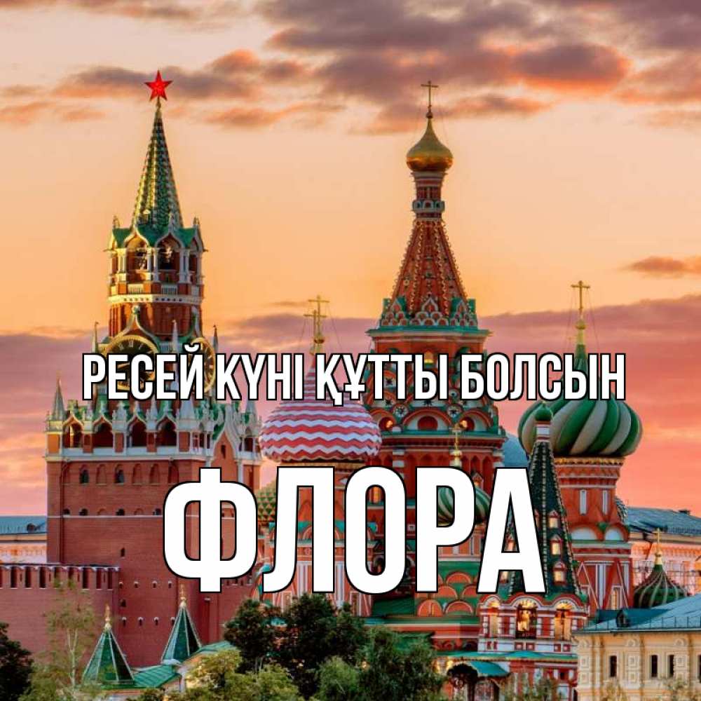 Күн сайын ашық хат с именем, Флора Ресей күні құтты болсын С днем России Онлайн тегін жүктеп алу тілектері бар керемет карта 