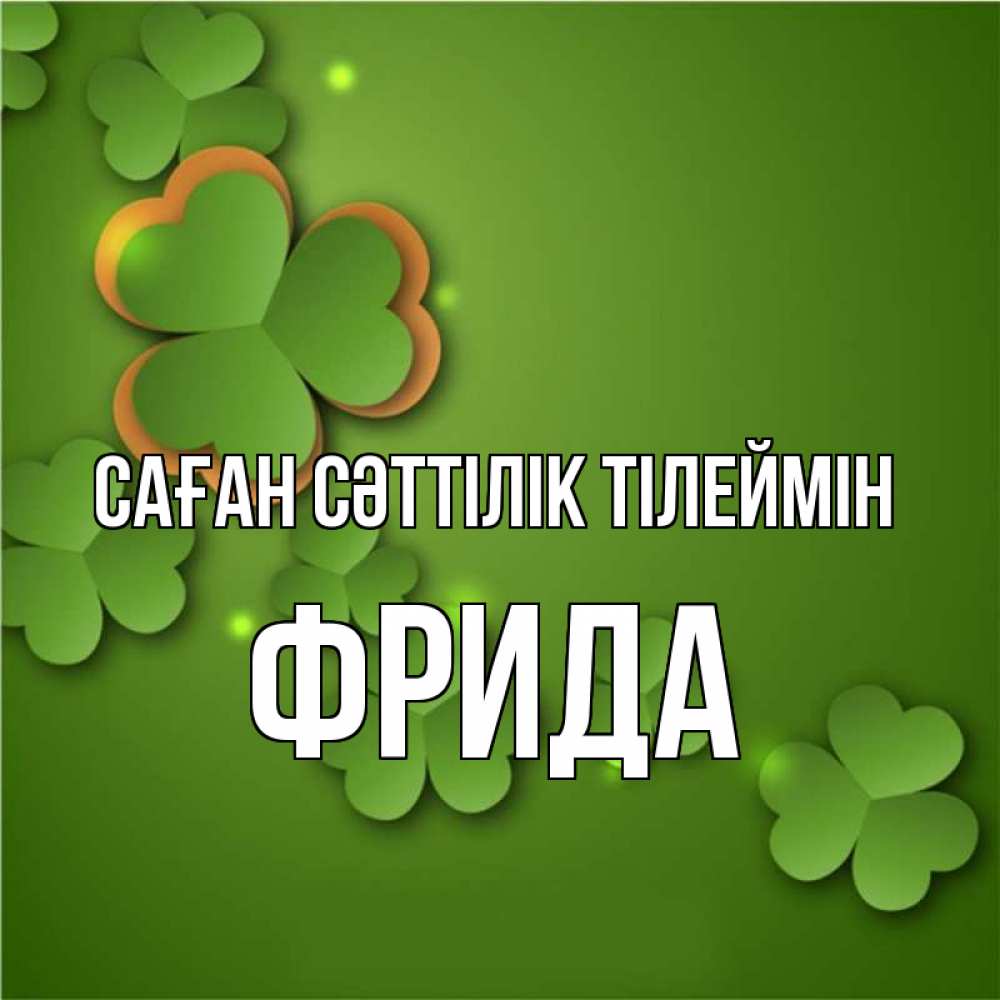 Күн сайын ашық хат с именем, Фрида Саған сәттілік тілеймін много трехлистных листочков клевера Онлайн тегін жүктеп алу тілектері бар керемет карта 