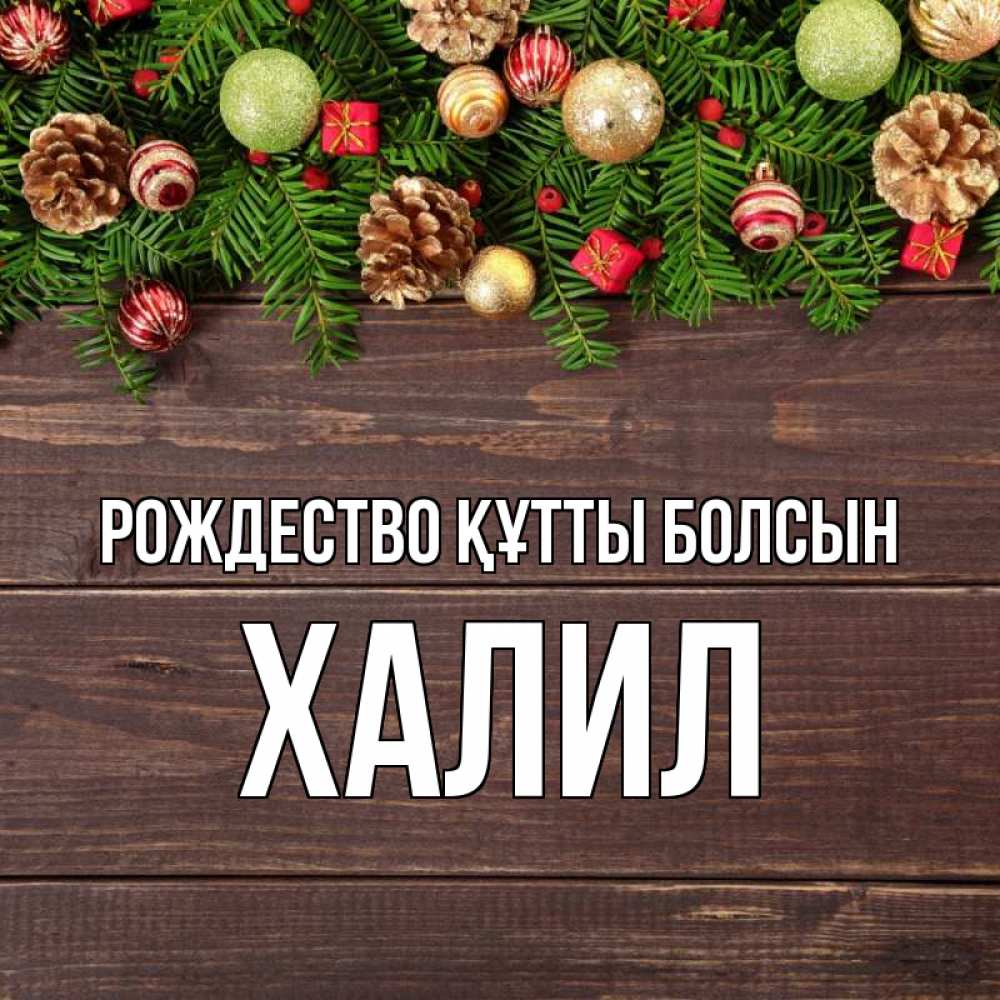 Күн сайын ашық хат с именем, ХАЛИЛ Рождество құтты болсын с рождеством Онлайн тегін жүктеп алу тілектері бар керемет карта 