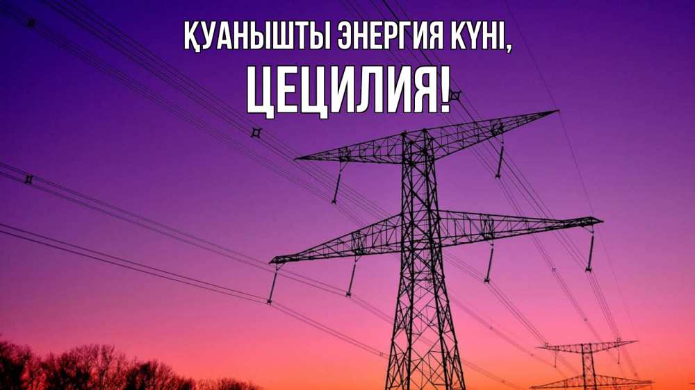 Күн сайын ашық хат с именем, Цецилия Қуанышты энергия күні закат лэп Онлайн тегін жүктеп алу тілектері бар керемет карта 