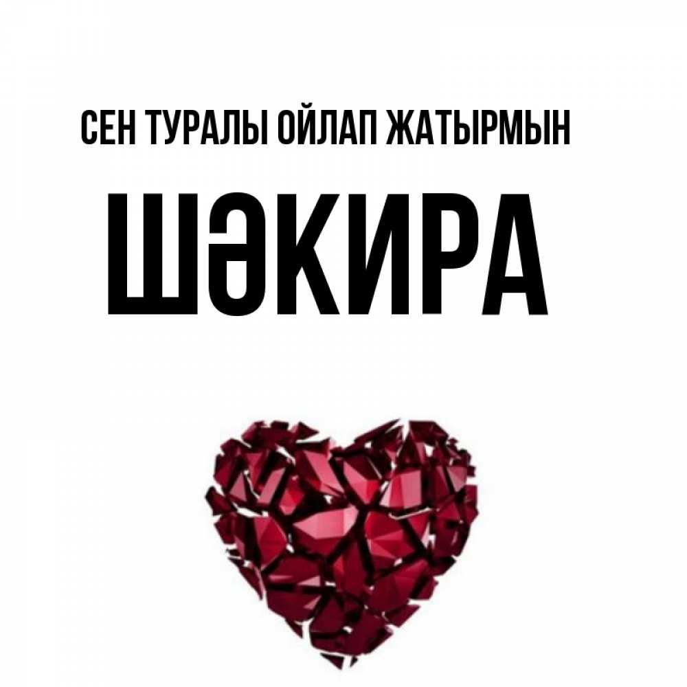 Күн сайын ашық хат с именем, ШӘКИРА Сен туралы ойлап жатырмын рубиновое 1 Онлайн тегін жүктеп алу тілектері бар керемет карта 