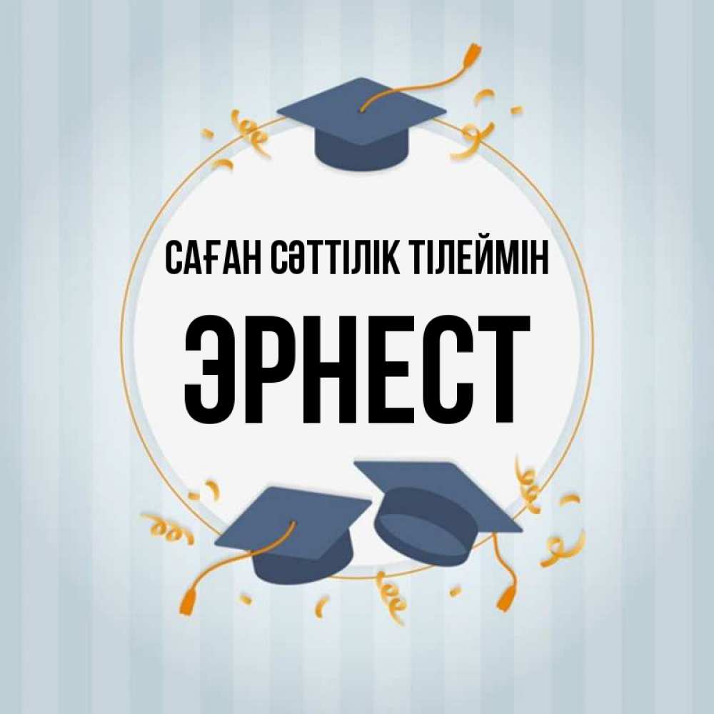 Күн сайын ашық хат с именем, Эрнест Саған сәттілік тілеймін для студентов Онлайн тегін жүктеп алу тілектері бар керемет карта 