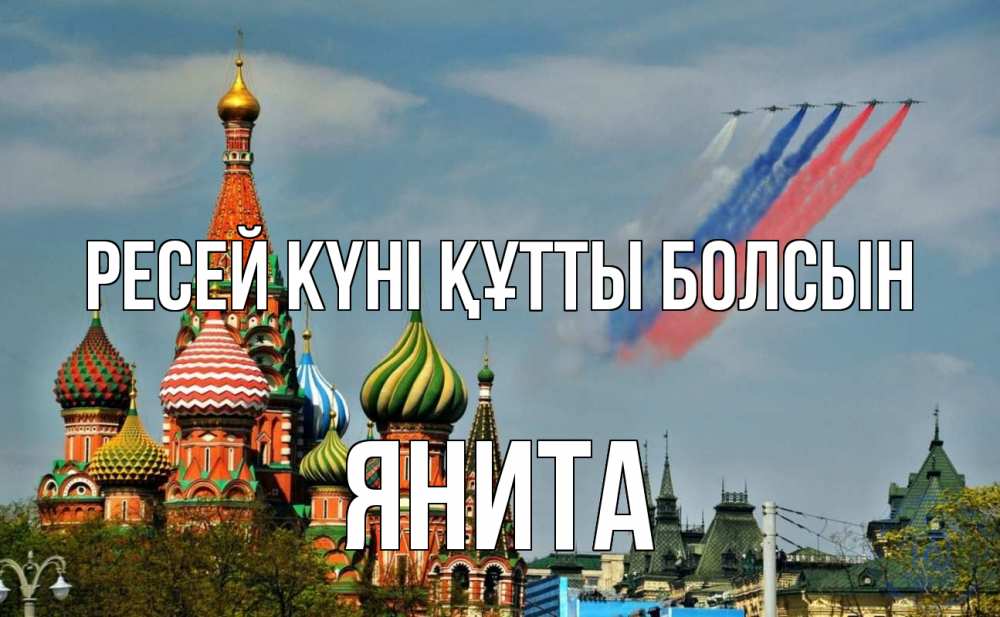 Күн сайын ашық хат с именем, Янита Ресей күні құтты болсын С днем России Онлайн тегін жүктеп алу тілектері бар керемет карта 