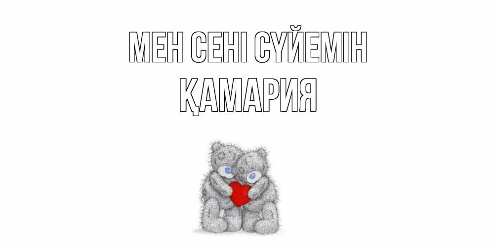 Күн сайын ашық хат с именем, ҚАМАРИЯ Мен сені сүйемін мишки, сердце Онлайн тегін жүктеп алу тілектері бар керемет карта 