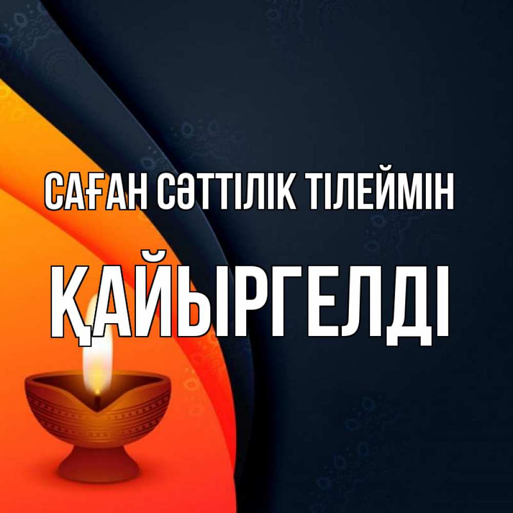 Күн сайын ашық хат с именем, Қайыргелді Саған сәттілік тілеймін абстрактный фон Онлайн тегін жүктеп алу тілектері бар керемет карта 