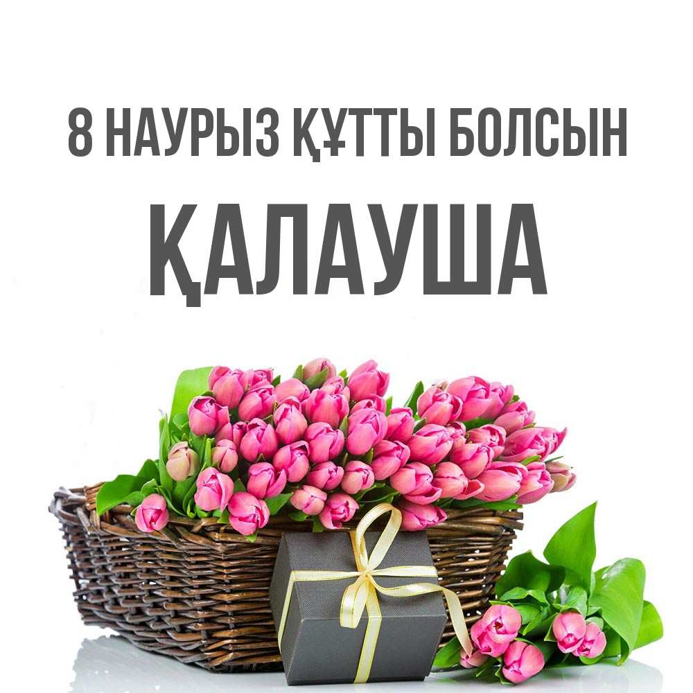 Күн сайын ашық хат с именем, Қалауша 8 наурыз құтты болсын цветы Онлайн тегін жүктеп алу тілектері бар керемет карта 