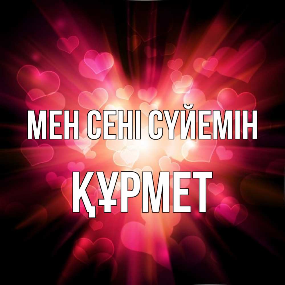 Күн сайын ашық хат с именем, ҚҰРМЕТ Мен сені сүйемін рамочка 1 Онлайн тегін жүктеп алу тілектері бар керемет карта 