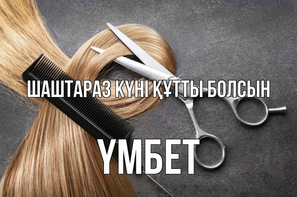 Күн сайын ашық хат с именем, ҮМБЕТ Шаштараз күні құтты болсын волосы Онлайн тегін жүктеп алу тілектері бар керемет карта 