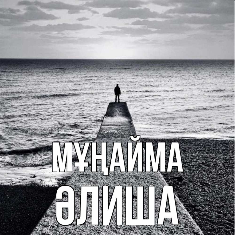 Күн сайын ашық хат с именем, ӘЛИША Мұңайма море Онлайн тегін жүктеп алу тілектері бар керемет карта 