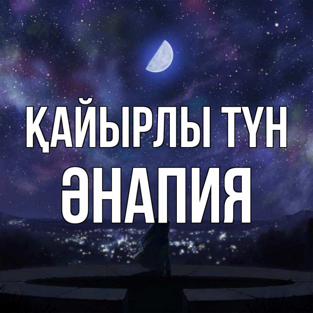 Күн сайын ашық хат с именем, ӘНАПИЯ Қайырлы түн набережная Онлайн тегін жүктеп алу тілектері бар керемет карта 