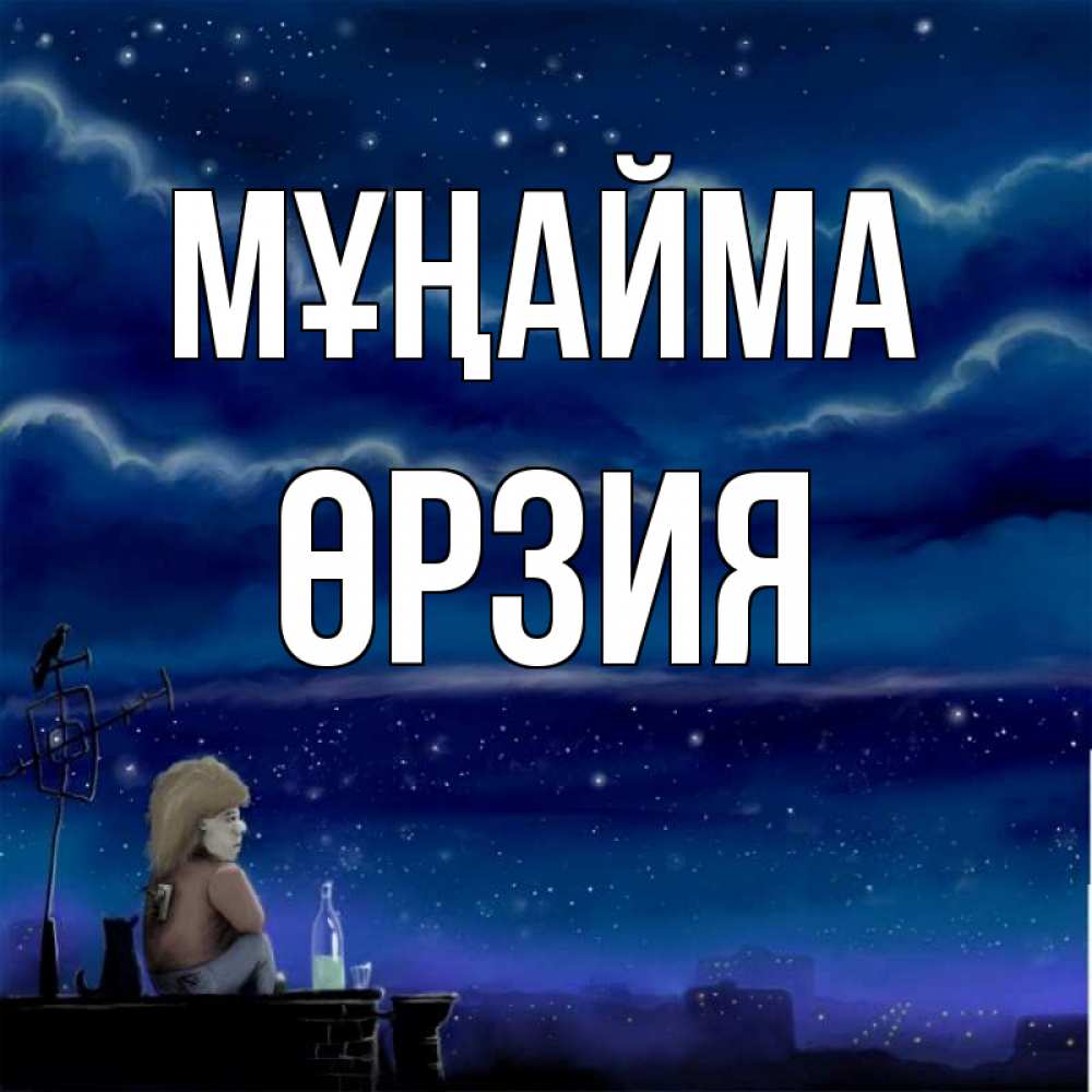 Күн сайын ашық хат с именем, ӨРЗИЯ Мұңайма город с крыши Онлайн тегін жүктеп алу тілектері бар керемет карта 