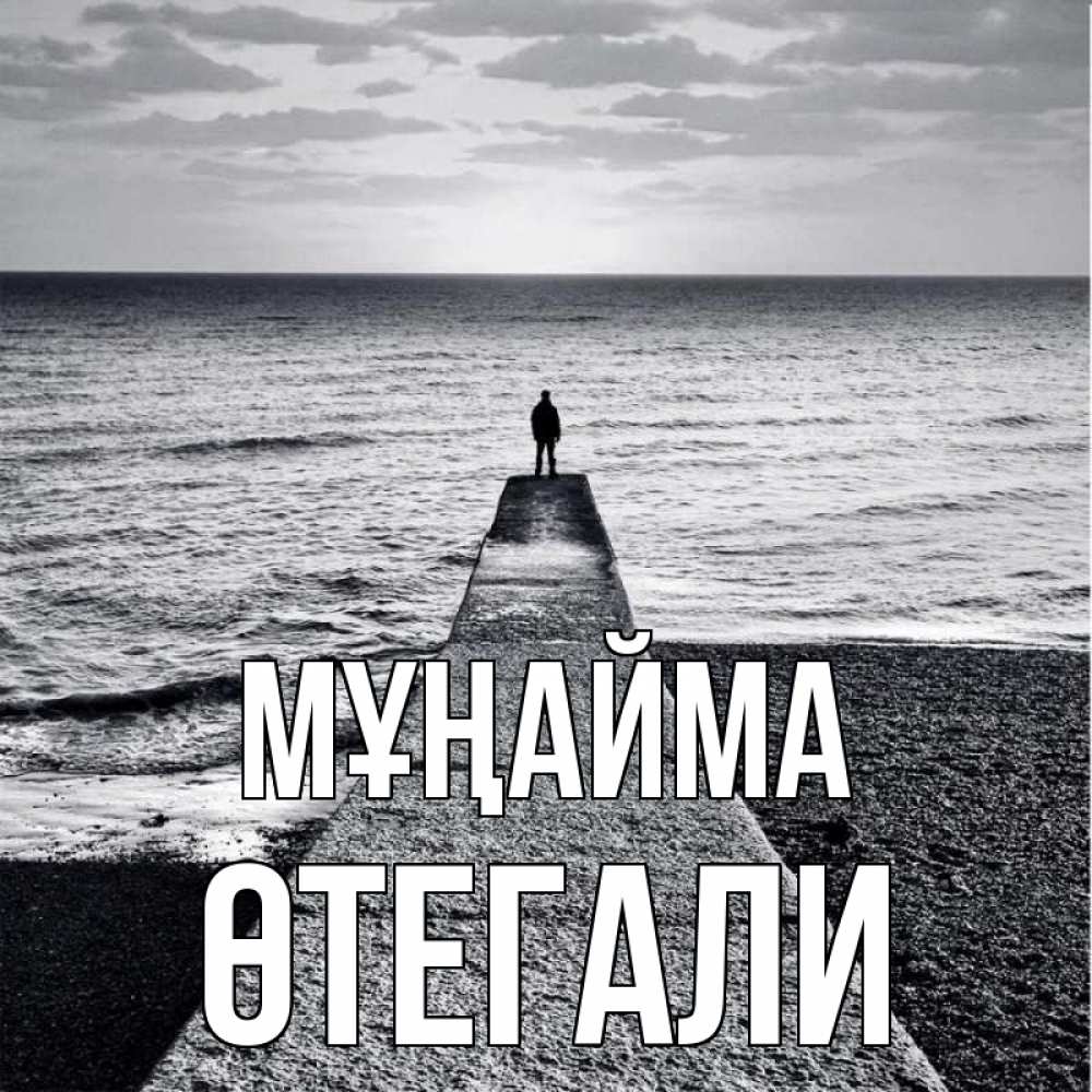 Күн сайын ашық хат с именем, ӨТЕГАЛИ Мұңайма море Онлайн тегін жүктеп алу тілектері бар керемет карта 