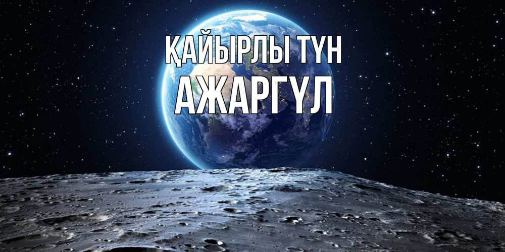Күн сайын ашық хат с именем, АЖАРГҮЛ Қайырлы түн красивая космическая открытка Онлайн тегін жүктеп алу тілектері бар керемет карта 