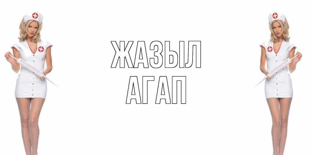 Күн сайын ашық хат с именем, Агап Жазыл открытки с медсестрой Онлайн тегін жүктеп алу тілектері бар керемет карта 