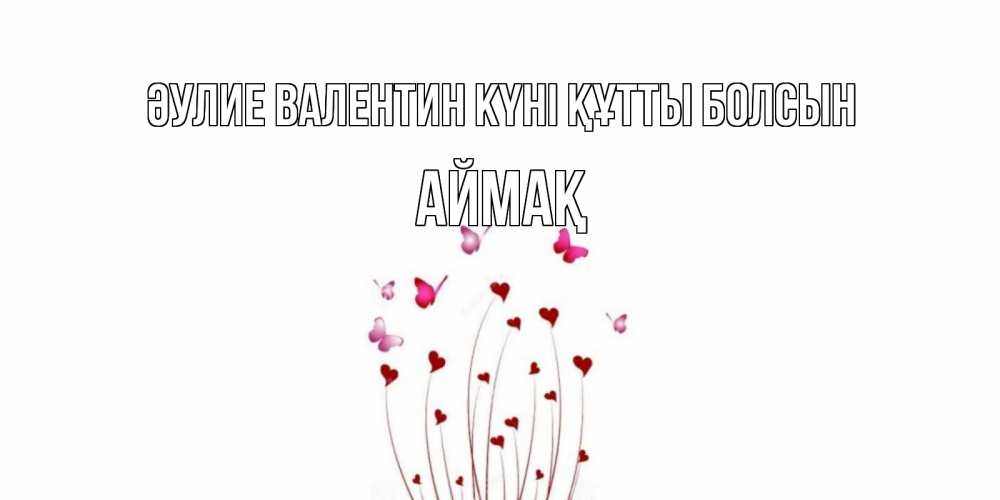 Күн сайын ашық хат с именем, Аймақ Әулие Валентин күні құтты болсын валентинку подписать онлайн на день всех влюбленных Онлайн тегін жүктеп алу тілектері бар керемет карта 