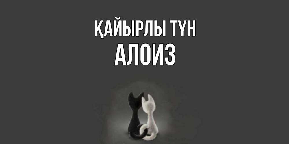 Күн сайын ашық хат с именем, Алоиз Қайырлы түн коты Онлайн тегін жүктеп алу тілектері бар керемет карта 