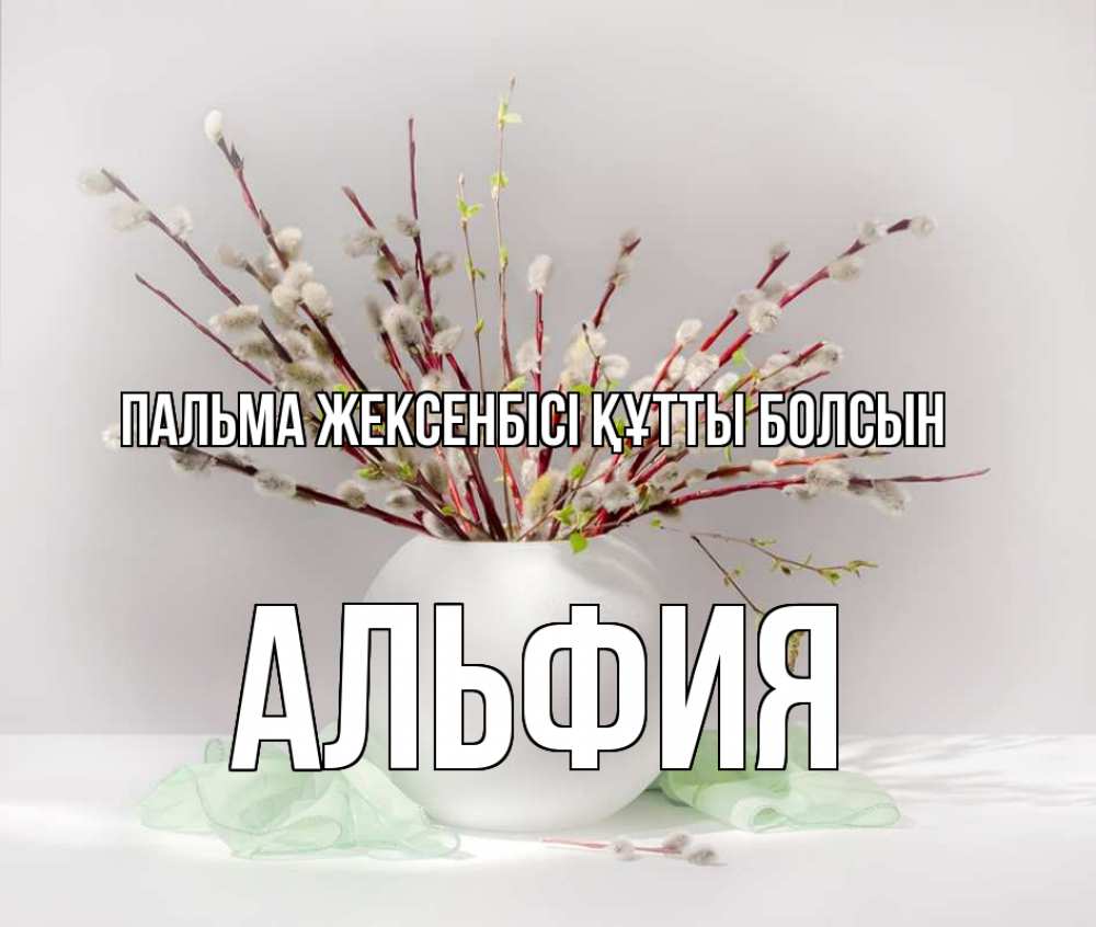 Күн сайын ашық хат с именем, Альфия Пальма жексенбісі құтты болсын верба Онлайн тегін жүктеп алу тілектері бар керемет карта 