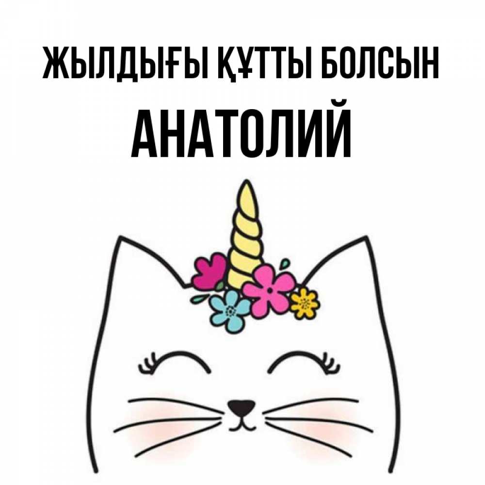 Күн сайын ашық хат с именем, Анатолий Жылдығы құтты болсын милый кот с одним рожком Онлайн тегін жүктеп алу тілектері бар керемет карта 