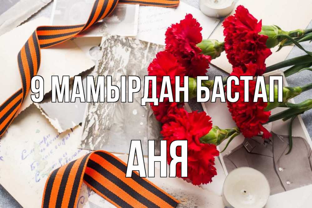 Күн сайын ашық хат с именем, Аня 9 мамырдан бастап 9 мая Онлайн тегін жүктеп алу тілектері бар керемет карта 