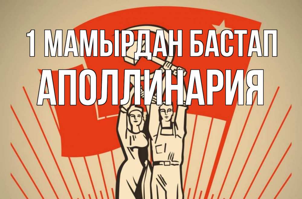 Күн сайын ашық хат с именем, Аполлинария 1 мамырдан бастап С 1 мая Онлайн тегін жүктеп алу тілектері бар керемет карта 