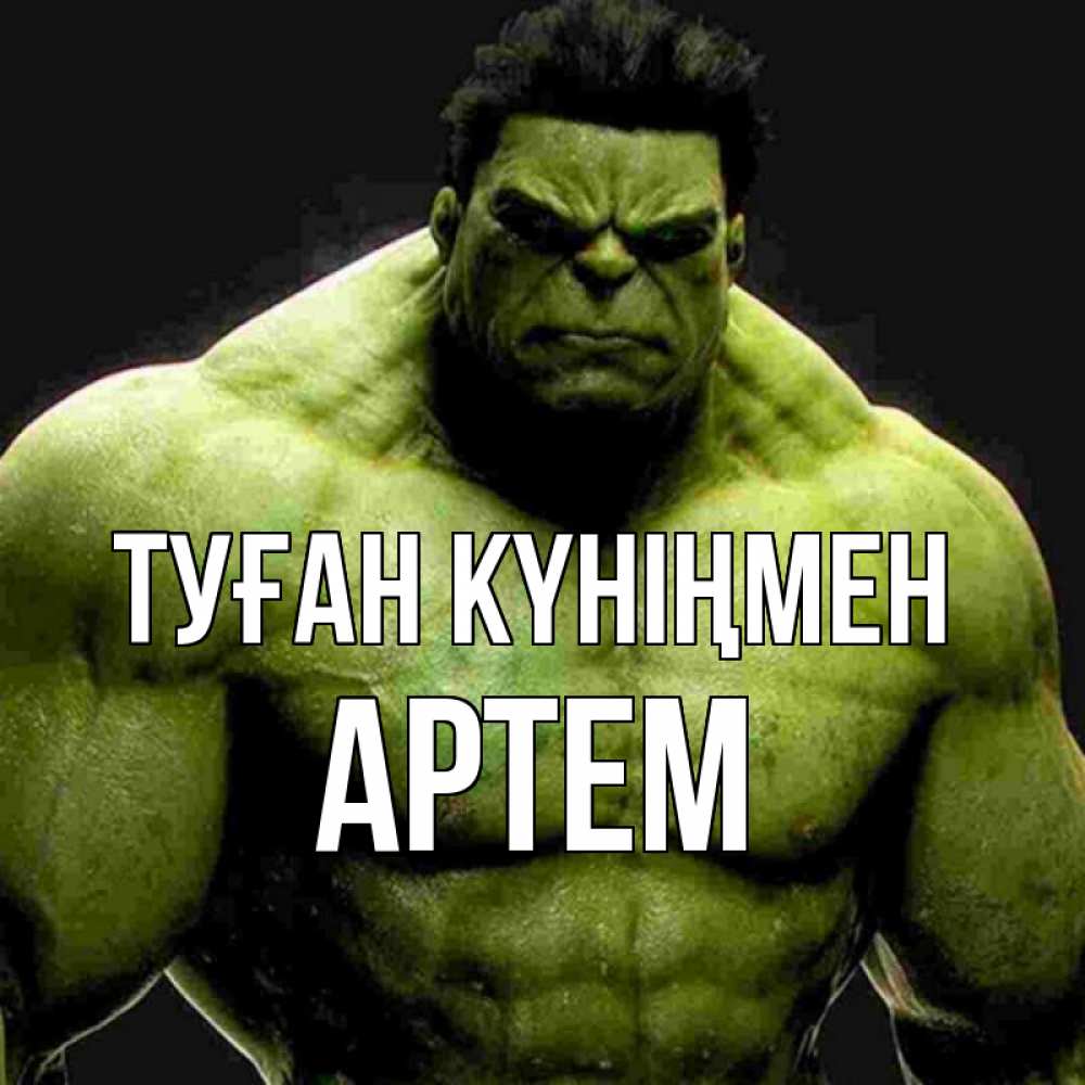 Күн сайын ашық хат с именем, Артем Туған күніңмен зеленый супергерой марвел Онлайн тегін жүктеп алу тілектері бар керемет карта 