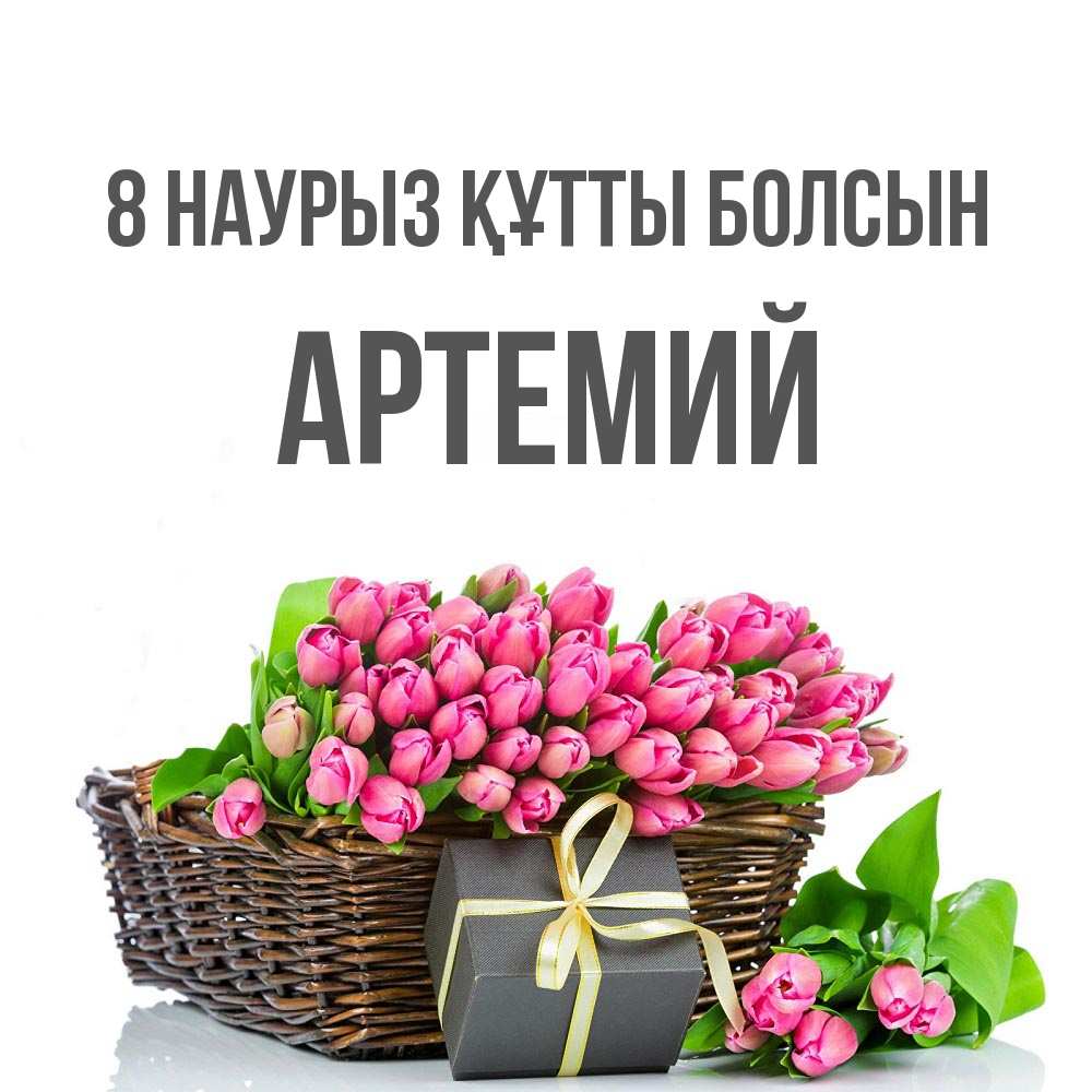 Күн сайын ашық хат с именем, Артемий 8 наурыз құтты болсын цветы Онлайн тегін жүктеп алу тілектері бар керемет карта 