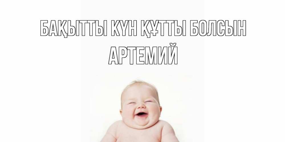 Күн сайын ашық хат с именем, Артемий Бақытты күн құтты болсын ребенок Онлайн тегін жүктеп алу тілектері бар керемет карта 