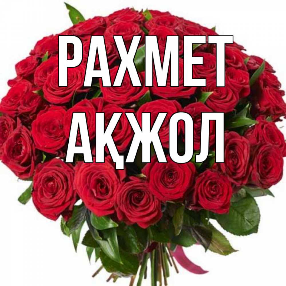 Күн сайын ашық хат с именем, Ақжол рахмет букет красных роз Онлайн тегін жүктеп алу тілектері бар керемет карта 