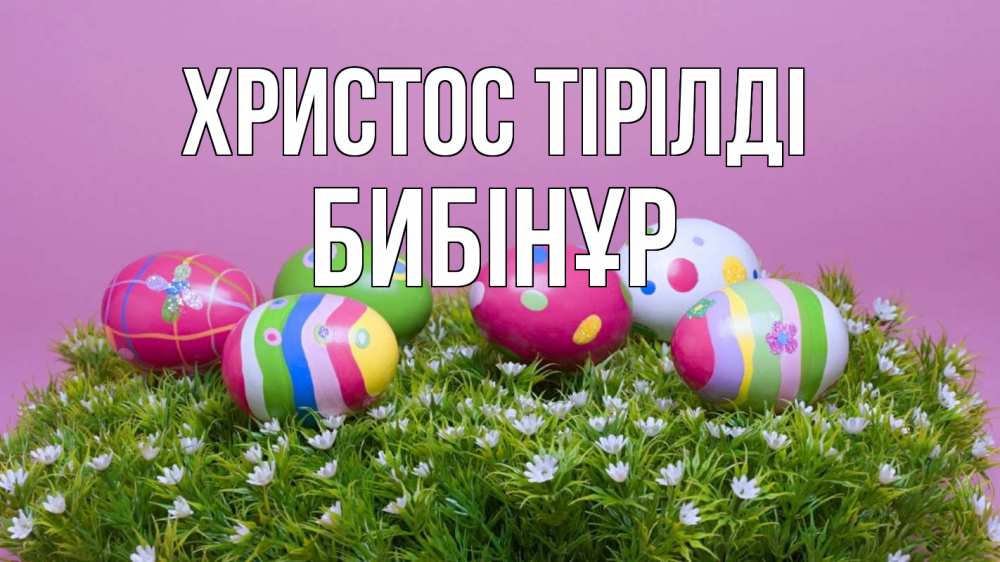 Күн сайын ашық хат с именем, БИБІНҰР Христос тірілді пасха Онлайн тегін жүктеп алу тілектері бар керемет карта 