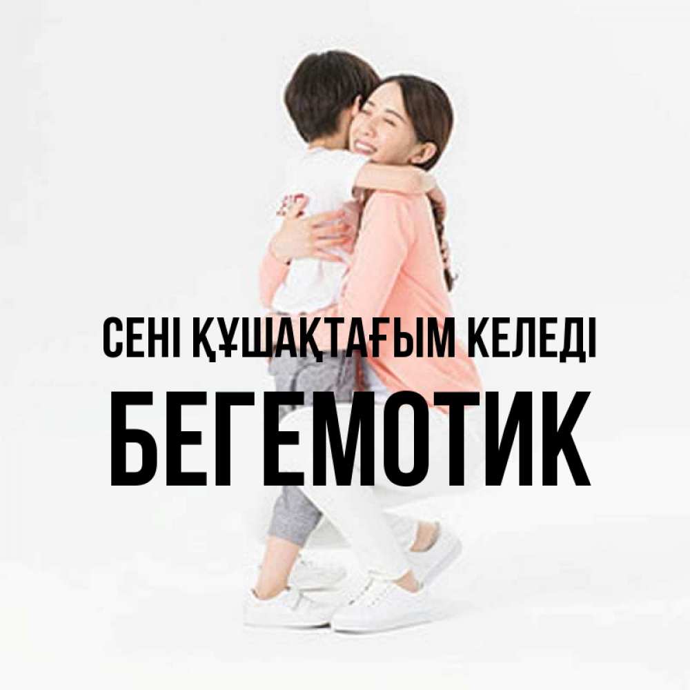 Күн сайын ашық хат с именем, Бегемотик сені құшақтағым келеді соскучилась по сыну Онлайн тегін жүктеп алу тілектері бар керемет карта 