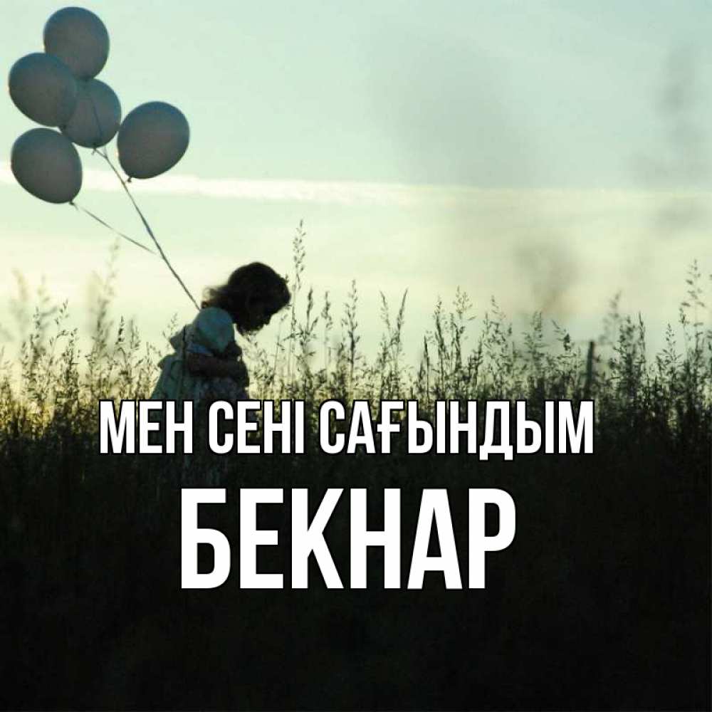 Күн сайын ашық хат с именем, Бекнар Мен сені сағындым приходи ко мне и давай дружить Онлайн тегін жүктеп алу тілектері бар керемет карта 