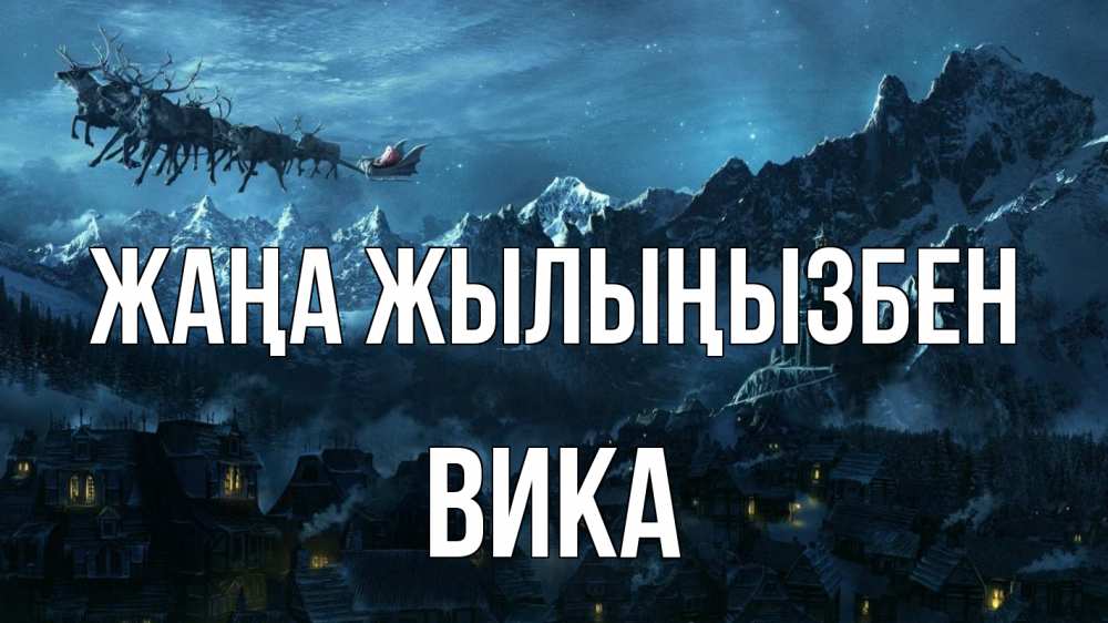 Күн сайын ашық хат с именем, Вика Жаңа жылыңызбен дед мороз олени Онлайн тегін жүктеп алу тілектері бар керемет карта 