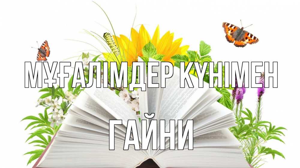 Күн сайын ашық хат с именем, ГАЙНИ Мұғалімдер күнімен с днем учителя Онлайн тегін жүктеп алу тілектері бар керемет карта 