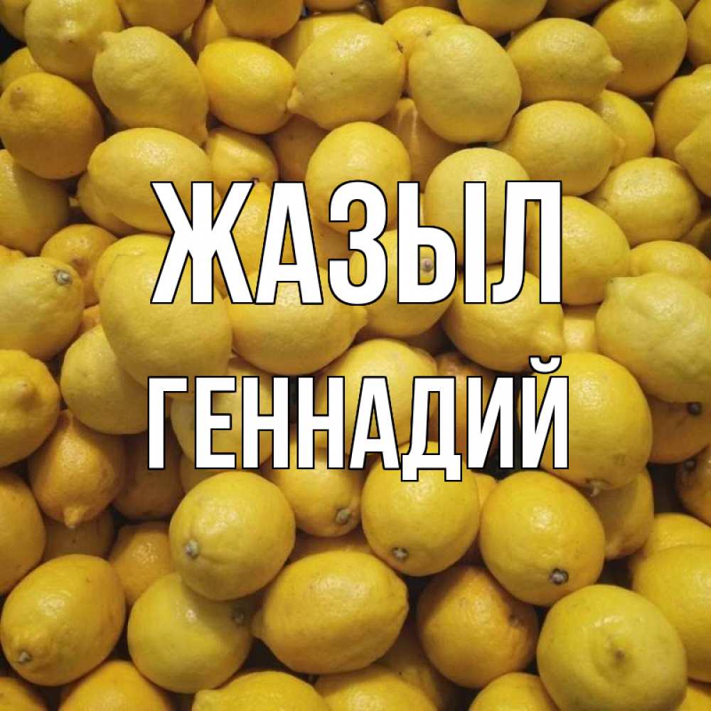 Күн сайын ашық хат с именем, Геннадий Жазыл это точно поможет Онлайн тегін жүктеп алу тілектері бар керемет карта 