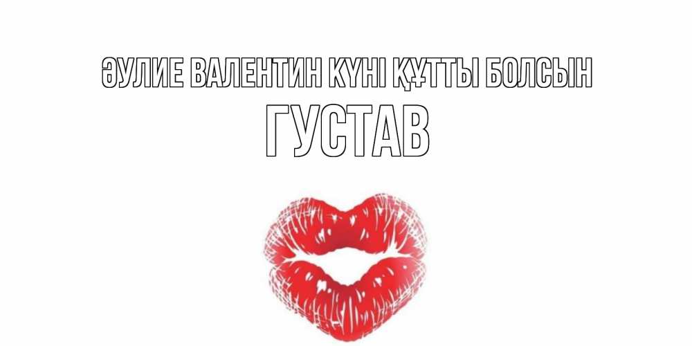 Күн сайын ашық хат с именем, Густав Әулие Валентин күні құтты болсын поцелуй на валентинке с именем Онлайн тегін жүктеп алу тілектері бар керемет карта 