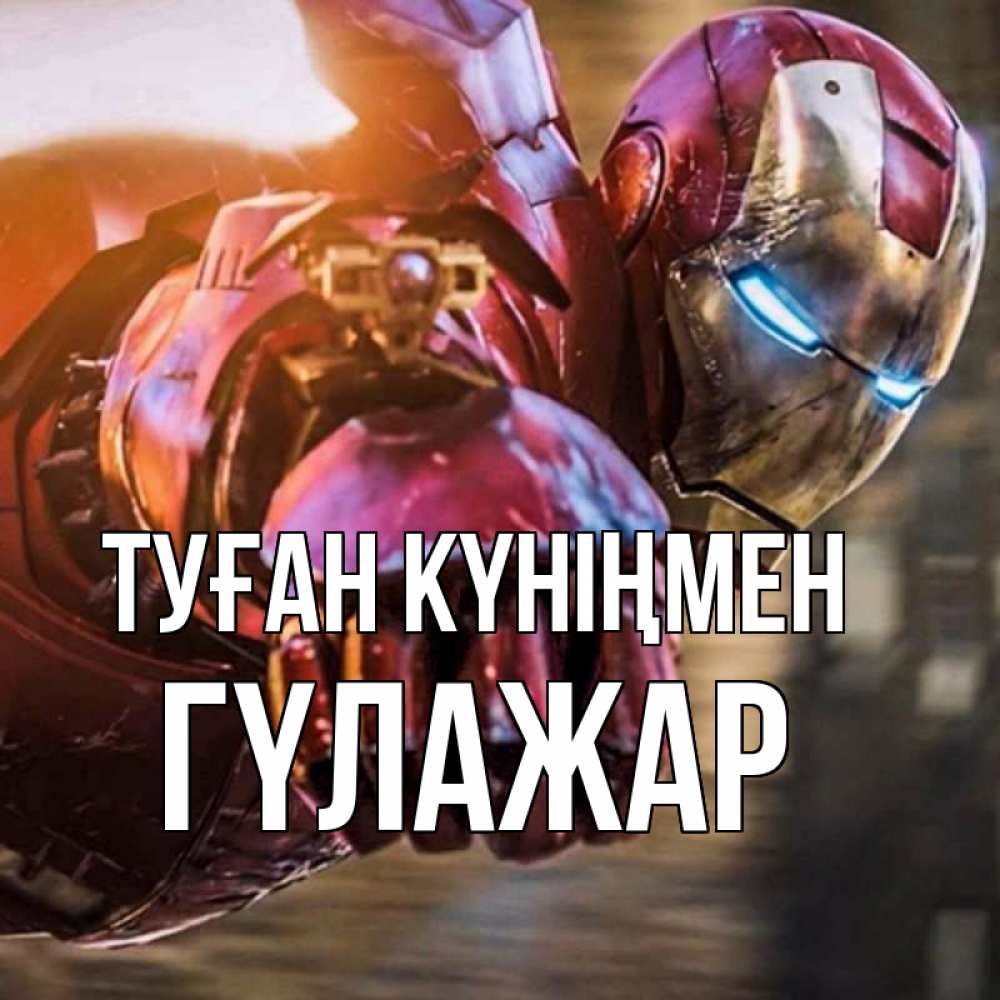Күн сайын ашық хат с именем, ГҮЛАЖАР Туған күніңмен марвел супергерои в костюме Онлайн тегін жүктеп алу тілектері бар керемет карта 