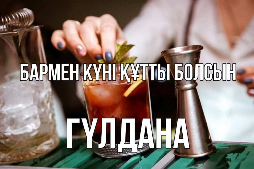 Картинка бармен күні құтты болсын, ГҮЛДАНА